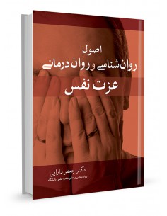 اصول روان شناسی و روان درمانی عزت نفس