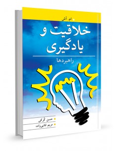 خلاقیت و یادگیری راهبردها