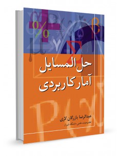 حل مسایل آمار کاربردی