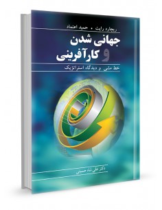 جهانی شدن و کارآفرینی خط‌مشی و دیدگاه استراتژیک