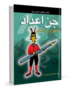 جن اعداد ماجرای ریاضی