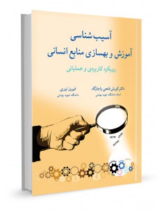 آسیب شناسی آموزش و بهسازی منابع انسانی