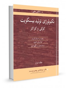 تکنولوژی تولید بیسکویت کوکی و کراکر جلد2