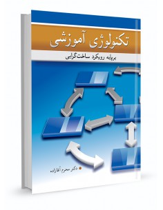 تکنولوژی آموزشی بر پایه رویکرد ساخت‌گرایی