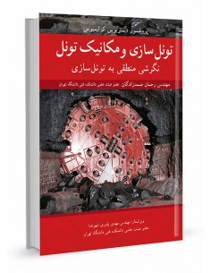 تونل سازی و مکانیک تونل