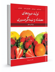 تولید میوه های معتدله و نیمه گرمسیری