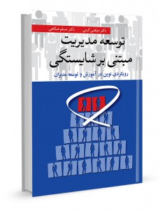 توسعه مدیریت مبتنی بر شایستگی