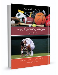 تمرین های روان شناختی کاربردی در ورزش