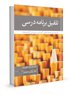 تلفیق برنامه درسی