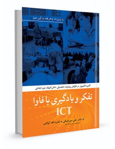 تفکر و یادگیری با فاوا ICT کاربرد کامپیوتر در افزایش پیشرفت