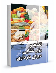 تغذیه و رژیم غذایی در دوران بارداری