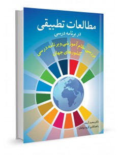 مطالعات تطبیقی در برنامه درسی