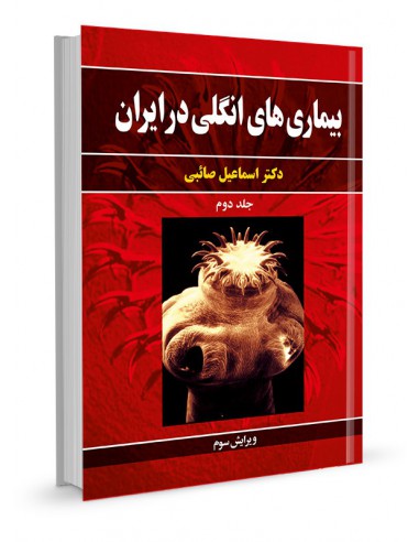 بیماری‌های انگلی در ایران جلد دوم