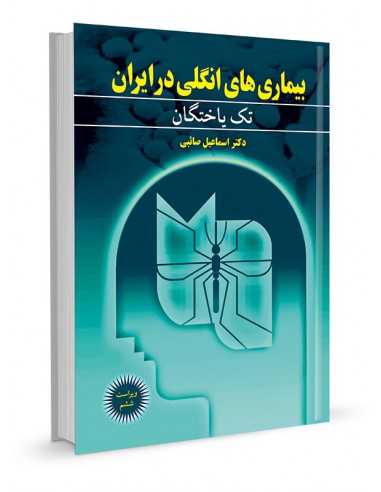 بیماری‌های انگلی در ایران جلد اول تک یاختگان