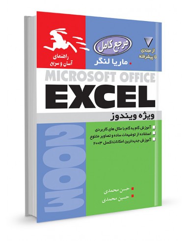 مرجع کامل MICROSOFT OFFICE EXCEL