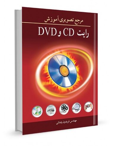 مرجع تصویری آموزش رایت CD وDVD