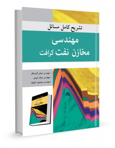 تشریح کامل مسایل مهندسی مخازن نفت کرافت