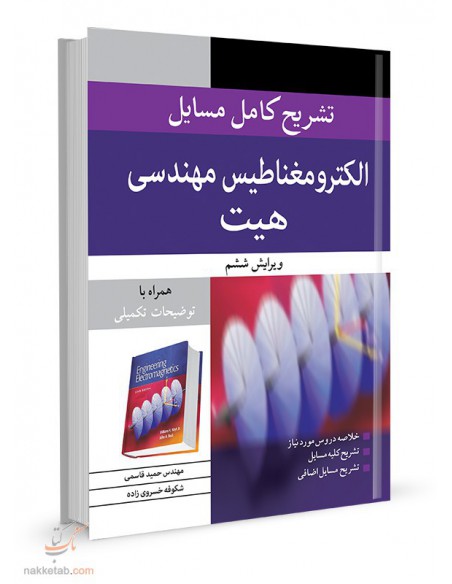 تشریح کامل مسایل الکترومغناطیس الکترومغناطیس مهندسی هیت