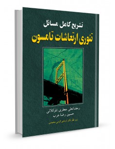 تشریح کامل مسائل تئوری ارتعاشات تامسون داهله