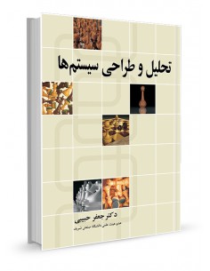 تحلیل و طراحی سیستم‌ها