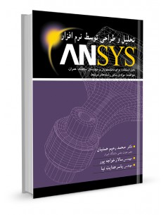 تحلیل و طراحی توسعه نرم افزار ANSYS