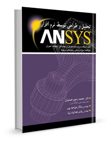 تحلیل و طراحی توسعه نرم افزار ANSYS