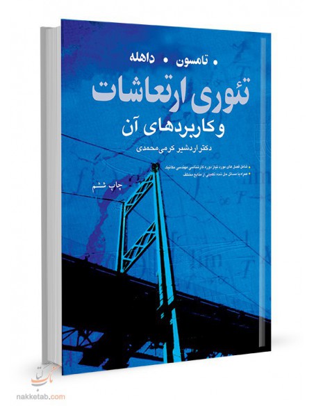 تئوری ارتعاشات و کاربردهای آن