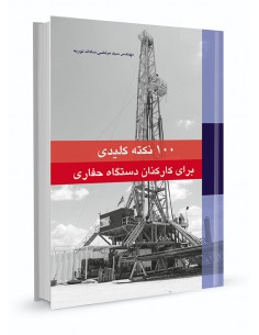 100نکته کلیدی برای کارکنان دستگاه حفاری