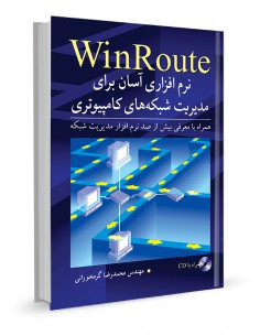 Winroute نرم‌افزاری آسان...