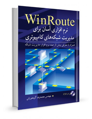 Winroute نرم‌افزاری آسان برای مدیریت شبکه‌های کامپیوتری