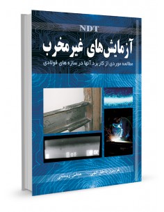 آزمایش‌های غیر مخرب NDT