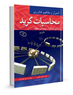 اصول و مفاهیم فناوری محاسبات گرید