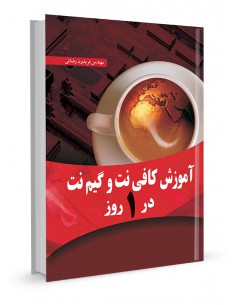 آموزش کافی‌نت و گیم‌نت در 1 روز
