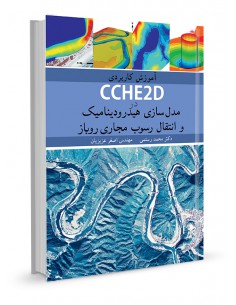 آموزش کاربردی CCHE2D در مدل‌سازی هیدرودینامیک و انتقال در...