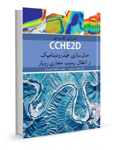 آموزش کاربردی CCHE2D در مدل‌سازی هیدرودینامیک و انتقال در رسوب جاری
