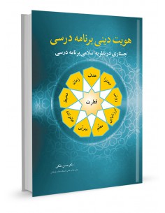 هویت دینی برنامه درسی
