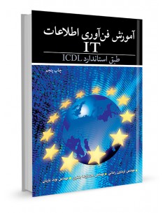 آموزش فن‌آوری اطلاعات IT