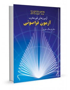 آزمون‌ فراصوتی آزمون های غیر مخرب NDT