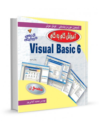 آموزش گام به گام VISUAL BASIC 6