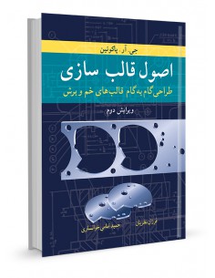 اصول قالب‌سازی طراحی گام به گام