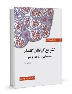 تشریح گیاهان گلدار