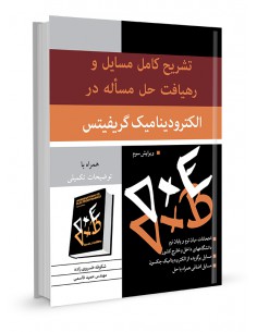 تشریح کامل مسایل و رهیافت حل مساله در الکترودینامیک گریفیتس