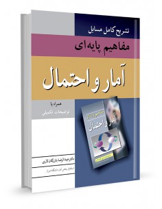 تشریح کامل مسایل مفاهیم پایه ای آمار و احتمال