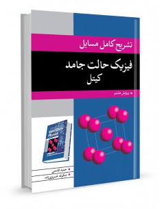 تشریح کامل مسایل فیزیک حالد جامد کیتل