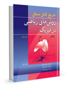 تشریح کامل مسایل روش‌های ریاضی در فیزیک