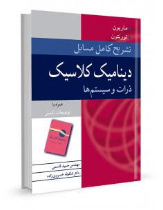 تشریح کامل مسایل دینامیک کلاسیک