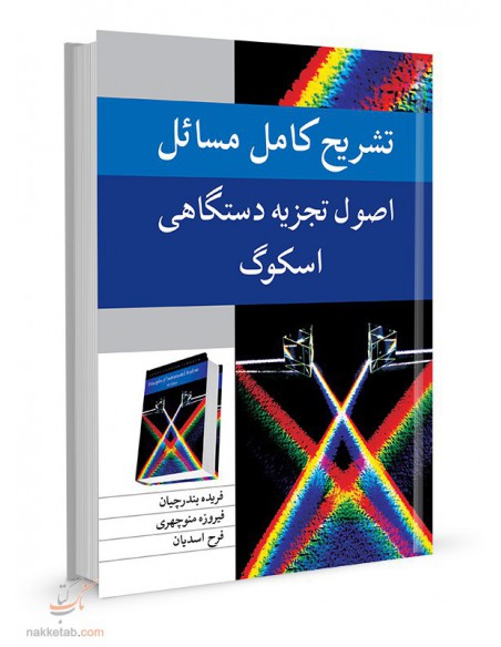 تشریح کامل مسائل اصول تجزیه دستگاهی اسکوگ