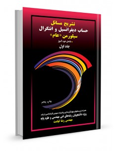 تشریح مسایل حساب دیفرانسیل و انتگرال سیلورمن (عام) جلد دوم