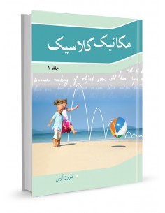 مکانیک کلاسیک جلد اول