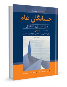 حسابگان عام دیفرانسیل و انتگرال برای تمامی رشته‌های علوم...